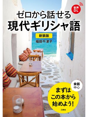 cover image of 【音声DL対応】ゼロから話せる現代ギリシャ語　新装版